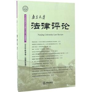 南京大学法律评论 张仁善 主编 法律出版社 2016年.秋季卷 正版书籍 新华书店旗舰店文轩官网