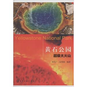 黄石公园超级大火山 无 化学工业出版社 正版书籍 新华书店旗舰店文轩官网