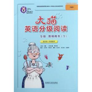 大猫英语分级阅读9级教师用书 1蒋京丽 主编;王雨芳 等 编;王蔷 丛书主编 正版书籍 新华书店旗舰店文轩官网