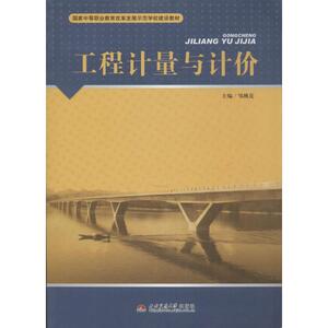 工程计量与计价 邹桃花 主编 正版书籍 新华书店旗舰店文轩官网 西南交通大学出版社