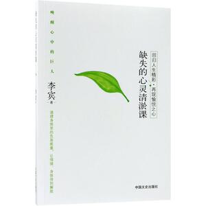 缺失的心灵清淤课 李宾 著 中国文史出版社 正版书籍 新华书店旗舰店文轩官网