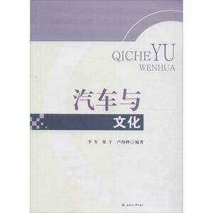 汽车与文化 李军,梁宇,卢海峰 编著 正版书籍 新华书店旗舰店文轩官网 成都西南交大出版社有限公司