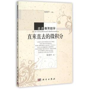 直来直去的微积分 数学原来可以这样学发现数学之美 数学建模趣味数学学习 搭配几何原本数学三书微积分 新华书店文轩官网 科学出