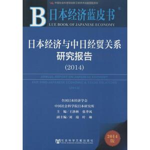 日本经济与中日经贸关系研究报告(2014) 无 社会科学文献出版社 2014版正版书籍 新华书店旗舰店文轩官网