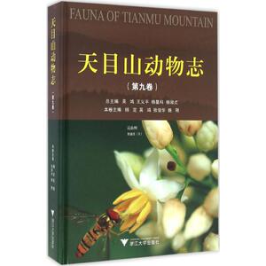 天目山动物志 第9卷吴鸿 等 主编;杨定 等 本卷主编 正版书籍 新华书店旗舰店文轩官网 浙江大学出版社