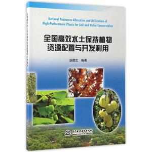 全国高效水土保持植物资源配置与开发利用/胡建忠 胡建忠 正版书籍 新华书店旗舰店文轩官网 中国水利水电出版社