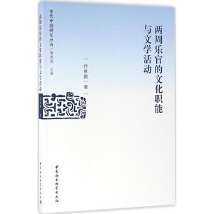 两周乐官的文化职能与文学活动 付林鹏 著 中国社会科学出版社 正版书籍 新华书店旗舰店文轩官网