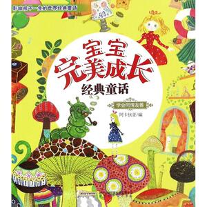 宝宝完美成长经典童话 学会同情友善阿卡狄亚 编 正版书籍 新华书店旗舰店文轩官网 时代华文书局