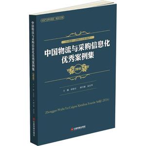 中国物流与采购信息化优秀案例集.2016 崔中付 主编 中国物资出版社 正版书籍 新华书店旗舰店文轩官网