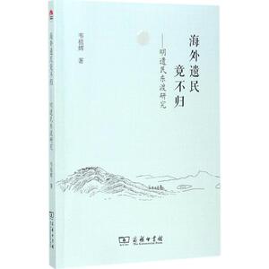 海外遗民竟不归 韦祖辉 著 商务印书馆 正版书籍 新华书店旗舰店文轩官网