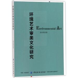 环境艺术审美文化研究 张向荣 著 正版书籍 新华书店旗舰店文轩官网 中国纺织出版社
