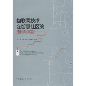 物联网技术在智慧社区的应用与案例 左斌等主编 室内设计书籍入门自学土木工程设计建筑材料鲁班书毕业作品设计bim书籍专业技术人