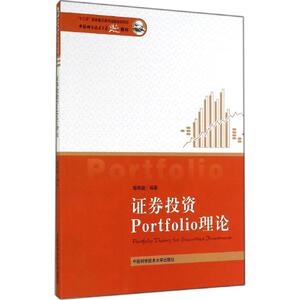 证券投资Portfolio理论 程希骏 编著 正版书籍 新华书店旗舰店文轩官网 中国科学技术大学出版社