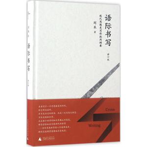 语际书写 刘禾 著 广西师范大学出版社 修订版正版书籍 新华书店旗舰店文轩官网
