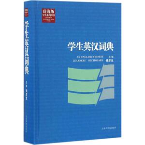 学生英汉词典 钱厚生 主编 正版书籍 新华书店旗舰店文轩官网 上海辞书出版社