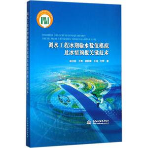 调水工程冰期输水数值模拟及冰情预报关键技术 杨开林 等 著 正版书籍 新华书店旗舰店文轩官网 中国水利水电出版社
