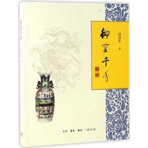 御窑千年 阎崇年 著 正版书籍 新华书店旗舰店文轩官网 生活.读书.新知三联书店