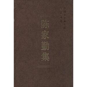 陈家勤集 无 中国社会科学出版社 正版书籍 新华书店旗舰店文轩官网