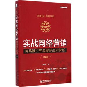 实战网络营销 张书乐 著 电子工业出版社 第2版正版书籍 新华书店旗舰店文轩官网