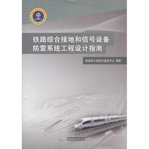铁路综合接地和信号设备防雷系统工程设计指南 无 正版书籍 新华书店旗舰店文轩官网 中国铁道出版社
