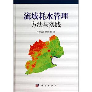流域耗水管理方法与实践 任宪韶 正版书籍 新华书店旗舰店文轩官网 科学出版社