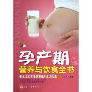 孕产期营养与饮食全书 胡敏 正版书籍 新华书店旗舰店文轩官网 化学工业出版社