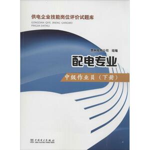 供电企业技能岗位评价试题库 配电专业.中级作业员.下册贵州电网公司 组编 正版书籍 新华书店旗舰店文轩官网 中国电力出版社