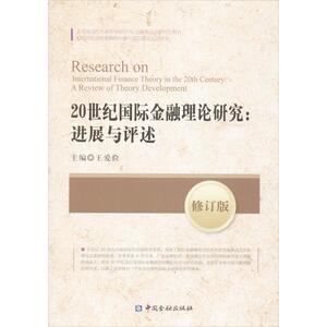 20世纪国际金融理论研究 王爱俭 编 中国金融出版社 修订版正版书籍 新华书店旗舰店文轩官网