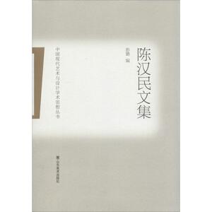 陈汉民文集 无 正版书籍 新华书店旗舰店文轩官网 山东美术出版社