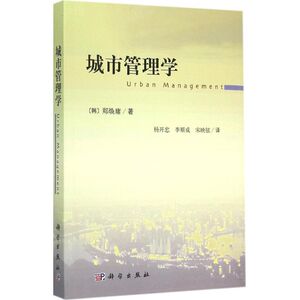 城市管理学 (韩)郑焕庸 著;杨开忠 等 译 科学出版社 正版书籍 新华书店旗舰店文轩官网