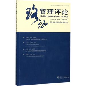 珞珈管理评论 武汉大学经济与管理学院 主办 武汉大学出版社 2017年卷.第3辑:总第22辑 正版书籍 新华书店旗舰店文轩官网