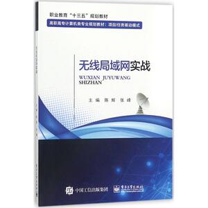 无线局域网实战 陈辉,张峰 主编 正版书籍 新华书店旗舰店文轩官网 电子工业出版社