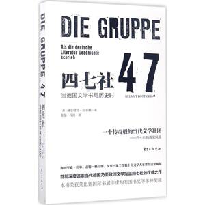 四七社 (德)赫尔穆特·伯蒂格(Helmut Bottiger) 著;张晏,马剑 译 正版书籍小说畅销书 新华书店旗舰店文轩官网 上海东方出版中心
