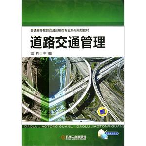 道路交通管理 宗芳 编 正版书籍 新华书店旗舰店文轩官网 机械工业出版社