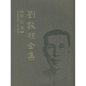 刘敦桢全集 第四卷 刘敦桢 正版书籍 新华书店旗舰店文轩官网 中国建筑工业出版社