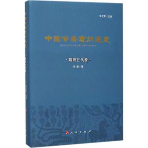 中国审美意识通史 朱志荣 主编;朱媛 著 人民出版社 隋唐五代卷 正版书籍 新华书店旗舰店文轩官网