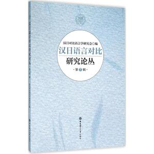 汉日语言对比研究论丛 第7辑汉日对比语言学研究会 编 正版书籍 新华书店旗舰店文轩官网 华东理工大学出版社
