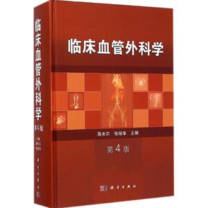 临床血管外科学 第4版蒋米尔,张培华 主编 正版书籍 新华书店旗舰店文轩官网 科学出版社