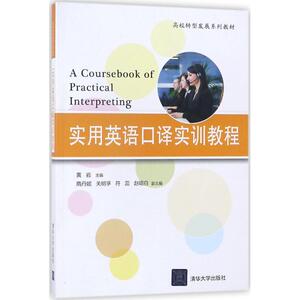 实用英语口译实训教程 黄岩主编 文教大学本科大中专普通高等学校教材专用 综合教育课程专业书籍 考研预备 清华大学出版社
