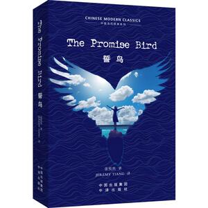 誓鸟 张悦然 著;(美)Jeremy Tiang 译 正版书籍 新华书店旗舰店文轩官网 中译出版社有限公司