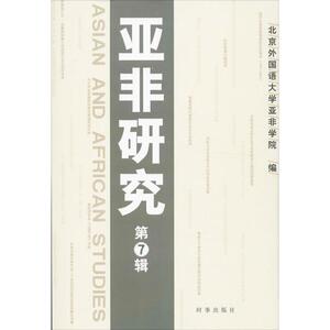 亚非研究 北京外国语大学亚非学院 编 时事出版社 7正版书籍 新华书店旗舰店文轩官网