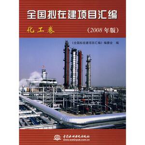 全国拟在建项目汇编 (化工卷)(2008年版) 陈开玫 正版书籍 新华书店旗舰店文轩官网 中国水利水电出版社
