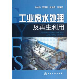 工业废水处理及再生利用 余淦申 正版书籍 新华书店旗舰店文轩官网 化学工业出版社