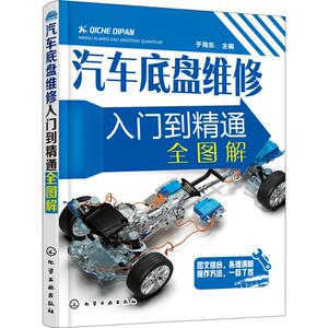 汽车底盘维修入门到精通全图解 于海东 主编 正版书籍 新华书店旗舰店文轩官网 化学工业出版社