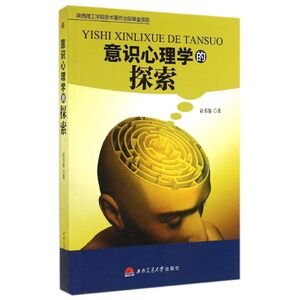 意识心理学的探索 袁书卷 西南交通大学出版社 正版书籍 新华书店旗舰店文轩官网
