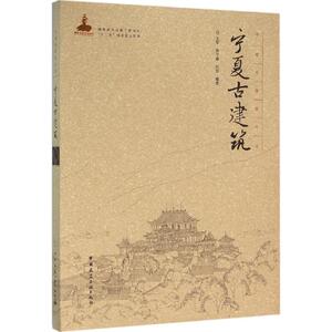 宁夏古建筑 王军,燕宁娜,刘伟 编著 正版书籍 新华书店旗舰店文轩官网 中国建筑工业出版社