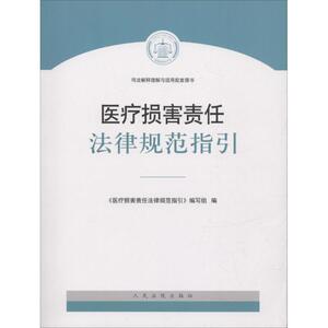 医疗损害责任法律规范指引 《医疗损害责任法律规范指引》编写组 编 人民法院出版社 正版书籍 新华书店旗舰店文轩官网