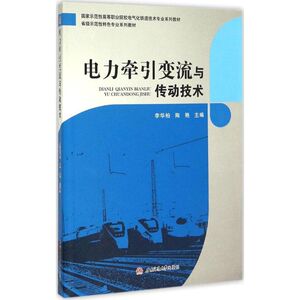 电力牵引变流与传动技术 李华柏,陶艳 主编 正版书籍 新华书店旗舰店文轩官网 西南交大出版社