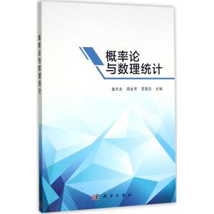 概率论与数理统计 正版书籍 新华书店旗舰店文轩官网 科学出版社