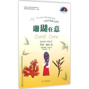 珊瑚在意 (比)冈特·鲍利(Gunter Pauli) 著;(哥伦)凯瑟琳娜·巴赫 绘;唐继荣 译 正版书籍 新华书店旗舰店文轩官网 学林出版社